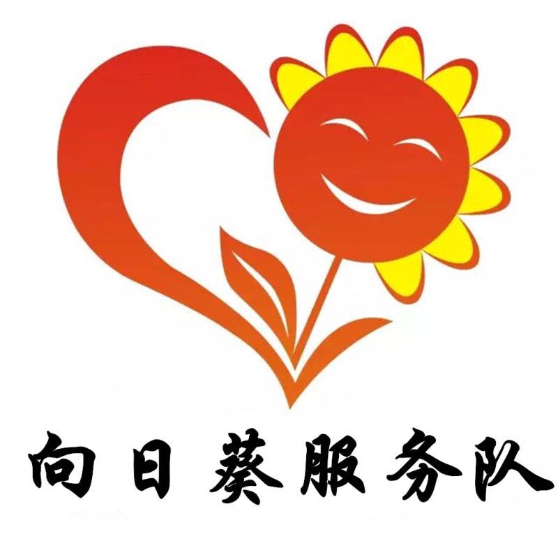 向日葵服务队活动通知:11月18日17:00—20:30于虎门龙泉国际大酒店